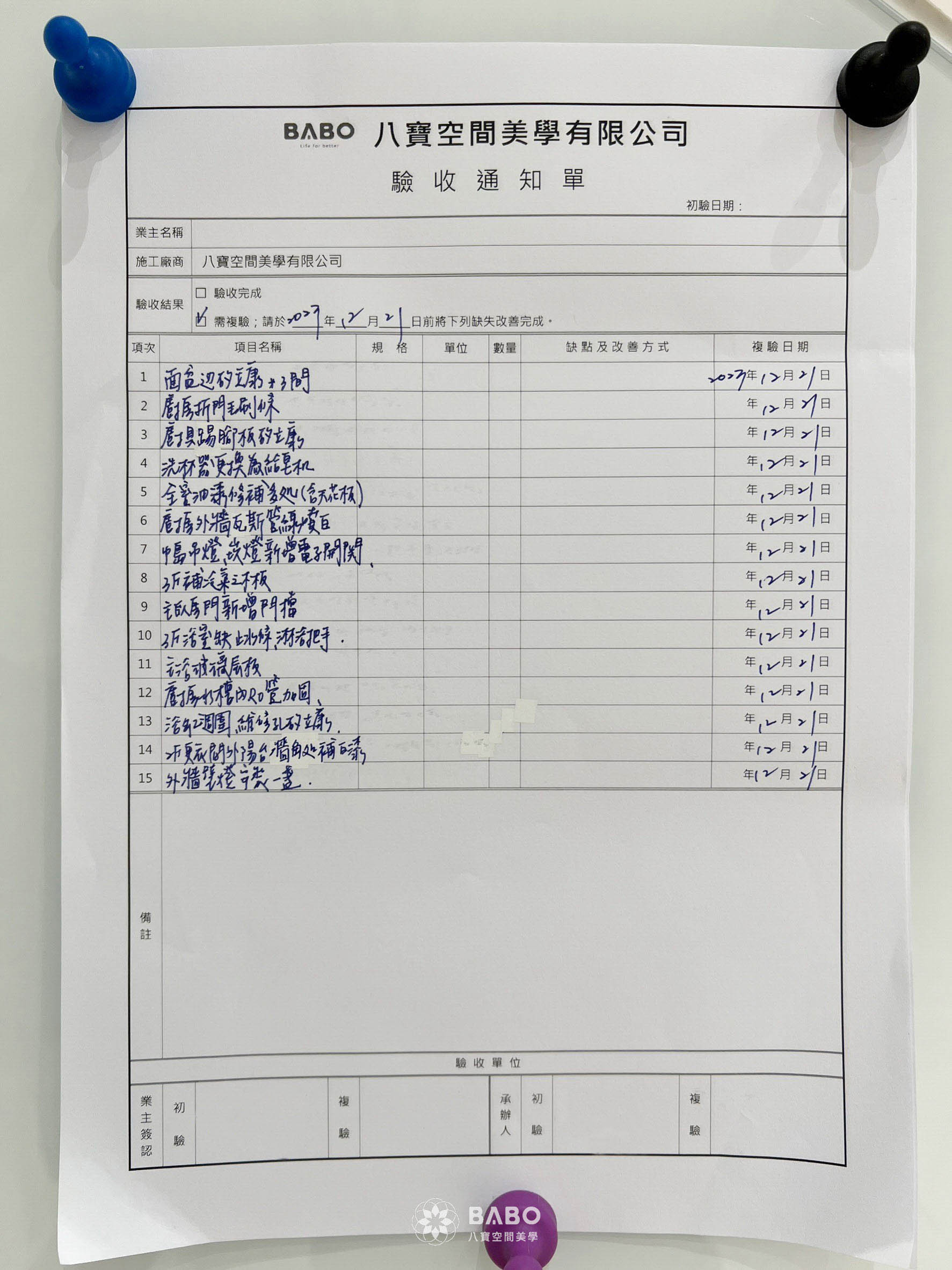 ▲這邊提供實際驗收單範例供您參考,設計師會依照報價單內容,逐一確認每項工項與設備是否正確無誤,並清楚列出預計驗收時間與項目內容。在驗收過程中如有任何問題,會立即安排修正,並於複驗階段再次確認,確保每一個細節都符合品質標準,透過系統化的驗收流程,讓每一次交屋不只是完成,更是安心的開始。