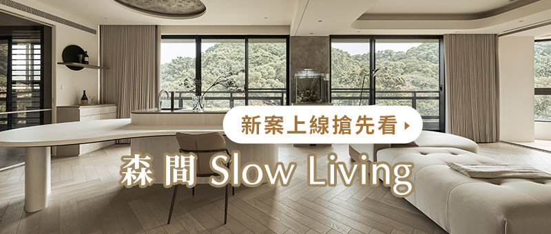 八寶空間美學新案上線-森間 Slow Living