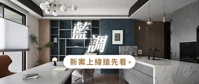 八寶空間美學新案上線-藍調